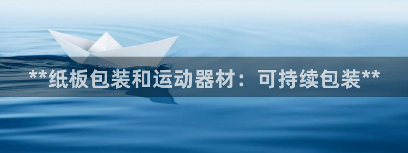尊龙实业有限公司属于国企吗：**纸板包装和运动器材：
