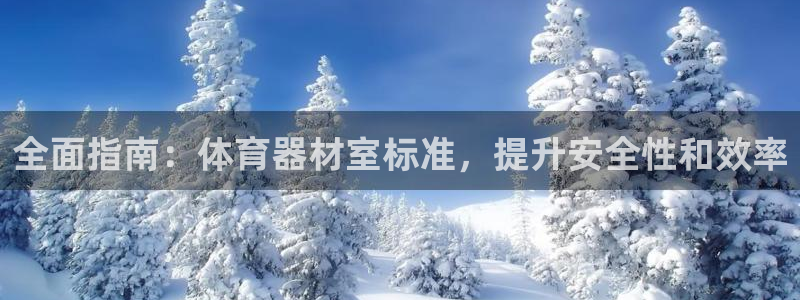KB88凯时官网登录：全面指南：体育器材室标准，提升
