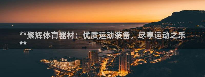 尊龙人生就是博旧版手机可靠送38元：**聚辉体育器材