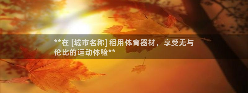 尊龙人生就是博ag旗舰厅：**在 [城市名称] 租用