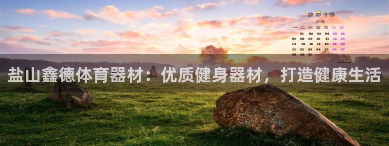 尊龙人生手机版都去ag发财网：盐山鑫德体育器材：优质