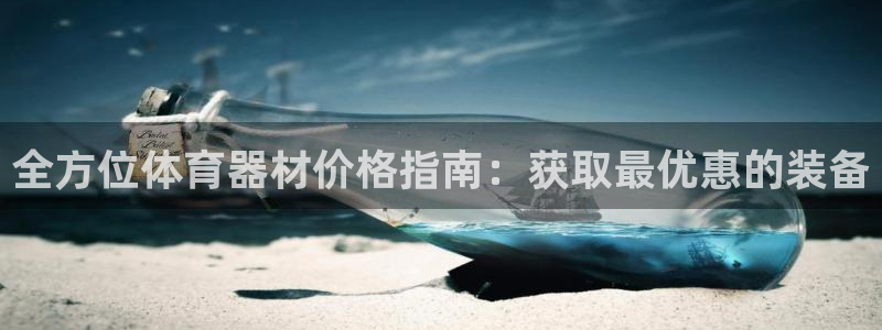 凯时k66会员登录：全方位体育器材价格指南：获取最优