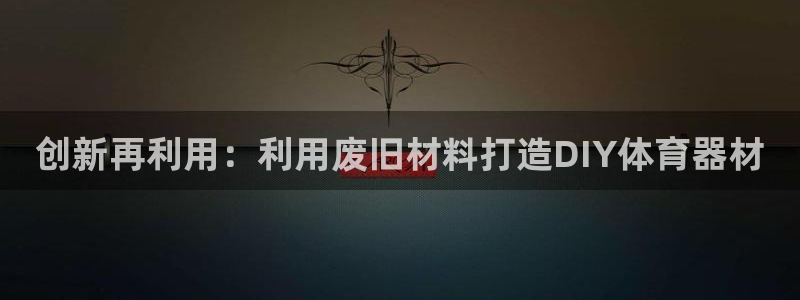 尊龙人生就是博登录准认来就送38：创新再利用：利用废