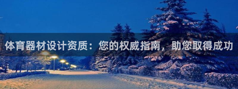 尊龙凯时取款不成功：体育器材设计资质：您的权威指南，