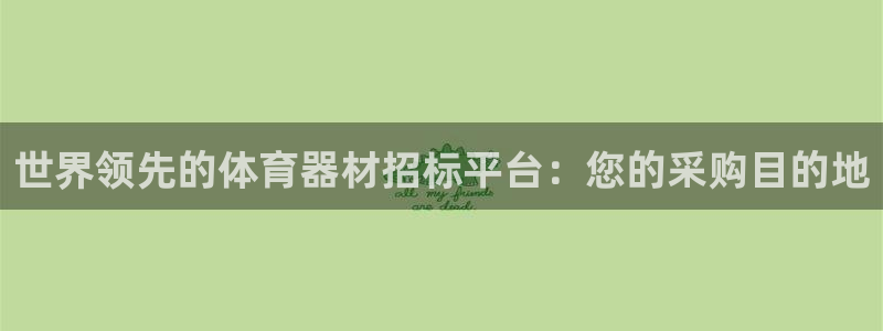 尊龙中国：世界领先的体育器材招标平台：您的采购目的地