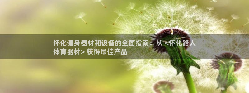 尊龙凯时人生就是博官网登录：怀化健身器材和设备的全面