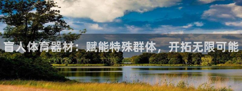 尊龙官网网页版：盲人体育器材：赋能特殊群体，开拓无限