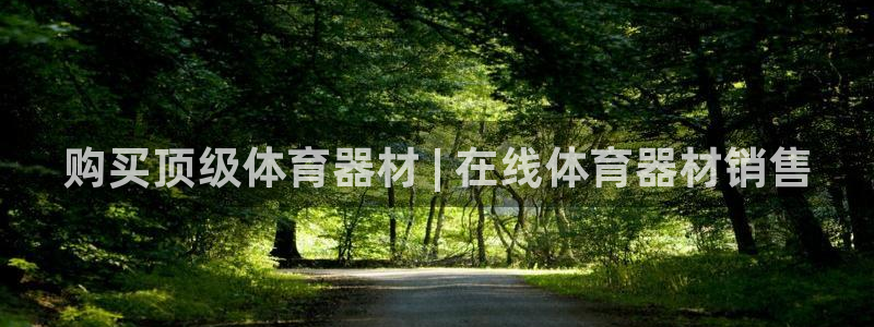 尊龙人生就是博旧版：购买顶级体育器材 | 在线体育器