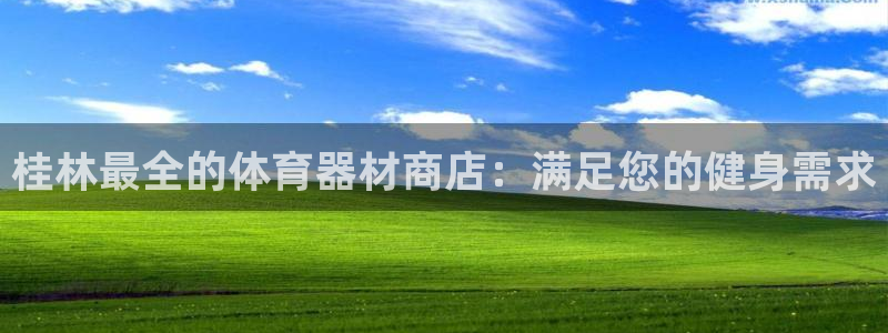 ZL尊龙凯时集团：桂林最全的体育器材商店：满足您的健