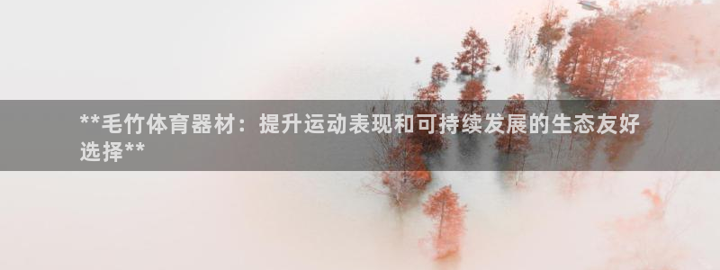 尊龙最经典的三个角色：**毛竹体育器材：提升运动表现