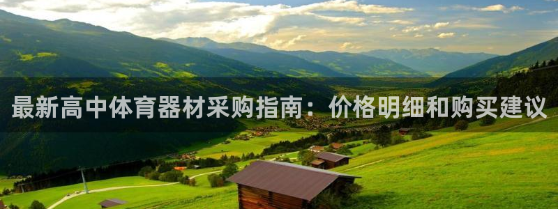 尊龙 下载：最新高中体育器材采购指南：价格明细和购买