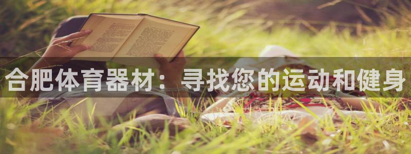 尊龙新版登录网址下载：合肥体育器材：寻找您的运动和健