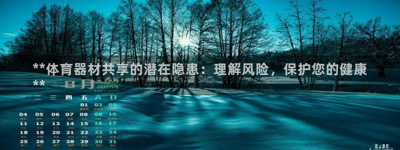尊龙人生就是博官网登录手机：**体育器材共享的潜在隐