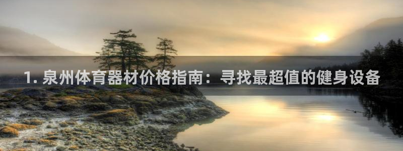 凯时平台登录：1. 泉州体育器材价格指南：寻找最超值
