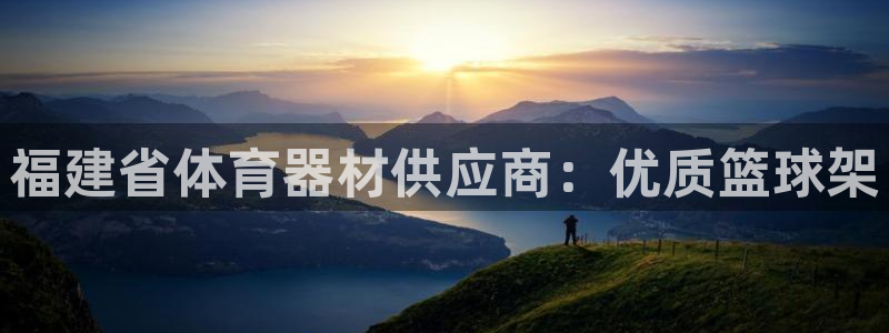 尊龙人生就是博旧版网址：福建省体育器材供应商：优质篮