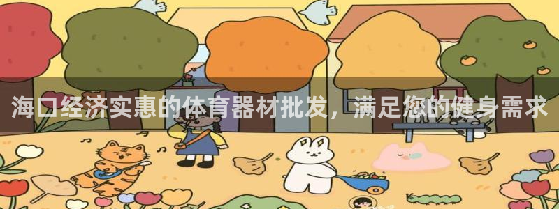 凯时AG网：海口经济实惠的体育器材批发，满足您的健身