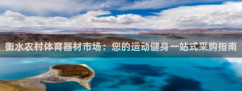凯时游戏官方网站：衡水农村体育器材市场：您的运动健身