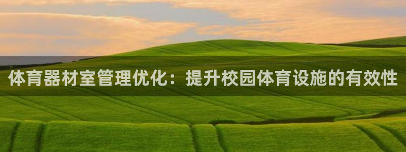 尊龙人生就是博d88官方网站：体育器材室管理优化：提