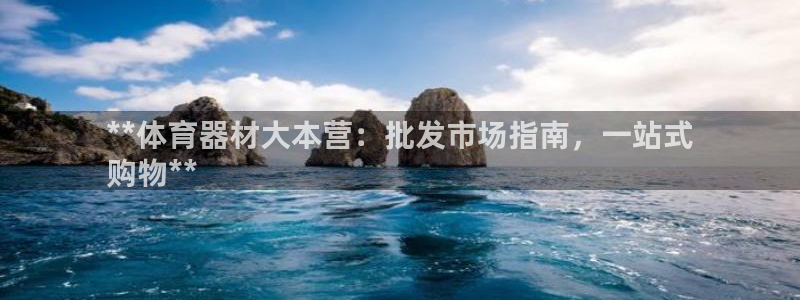 凯时国际平台有人赢吗：**体育器材大本营：批发市场指