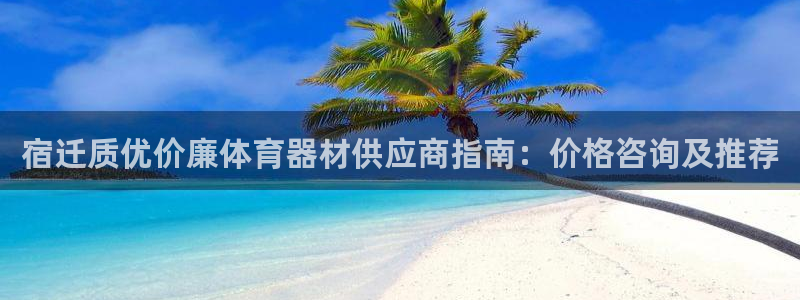 尊龙人生就是博手机版下载：宿迁质优价廉体育器材供应商