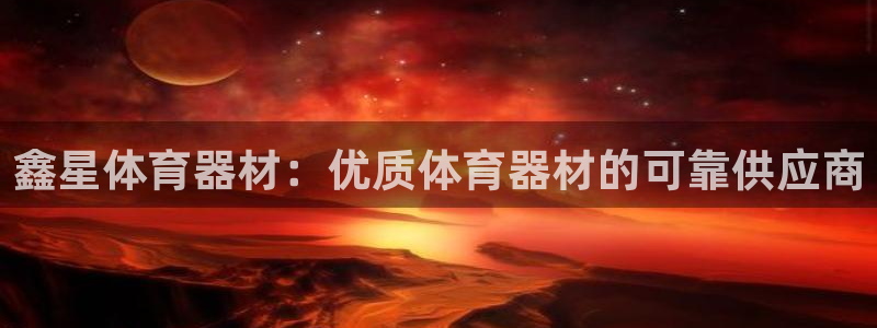 尊龙凯时logo：鑫星体育器材：优质体育器材的可靠供
