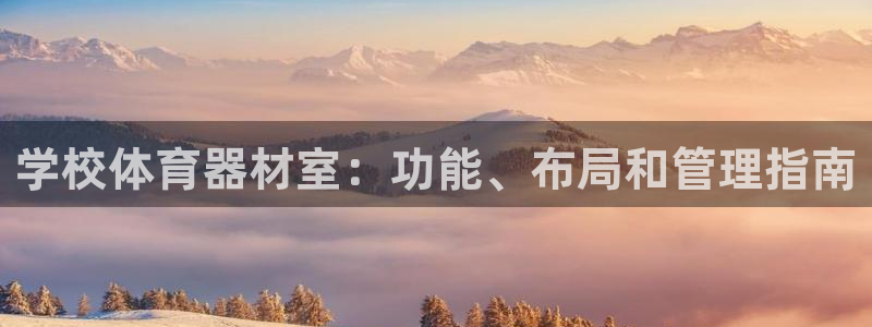 国际凯时ag优质运营商：学校体育器材室：功能、布局和