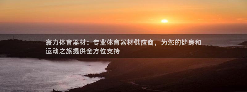 Z6尊龙老版：寰力体育器材：专业体育器材供应商，为您