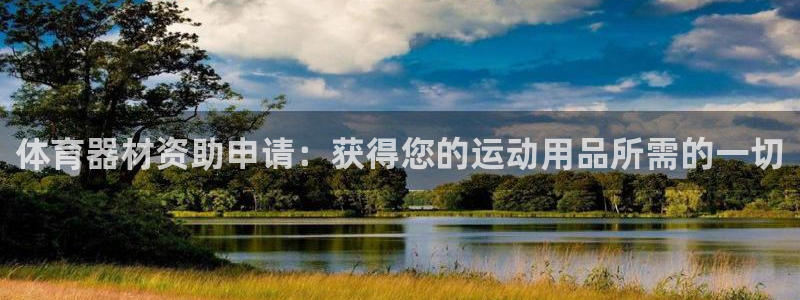 尊龙凯时存款不上分：体育器材资助申请：获得您的运动用