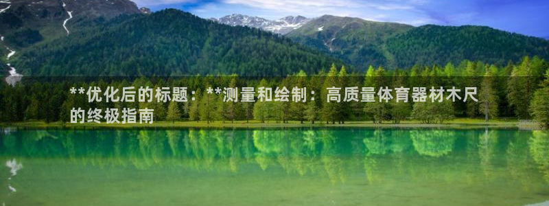 尊龙凯时游戏厅：**优化后的标题：**测量和绘制：高