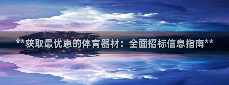 d88尊龙可靠送38元：**获取最优惠的体育器材：全