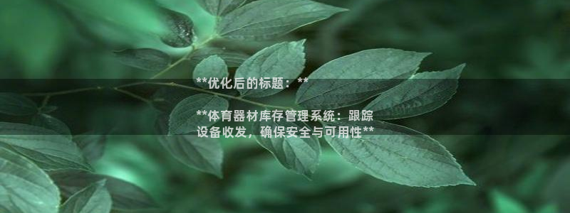 尊龙凯时干什么的：**优化后的标题：**

**体育