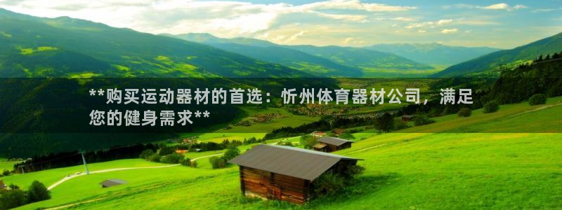 尊龙多少岁：**购买运动器材的首选：忻州体育器材公司