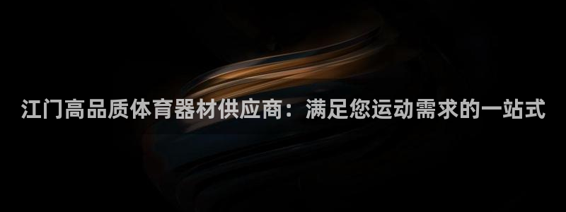 尊龙会ktv价格：江门高品质体育器材供应商：满足您运