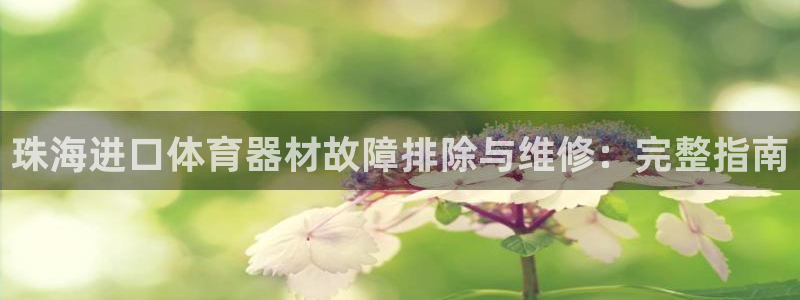 尊龙人生就是博首页：珠海进口体育器材故障排除与维修：