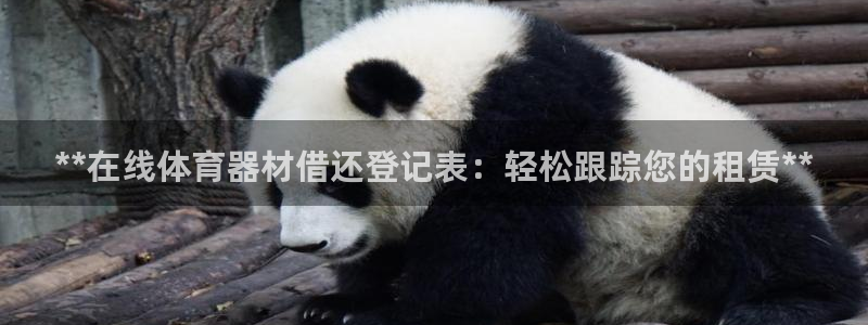 尊龙凯时下载链接：**在线体育器材借还登记表：轻松跟