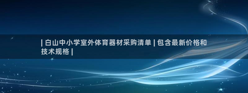 尊龙凯时充十万返现多少：| 白山中小学室外体育器材采