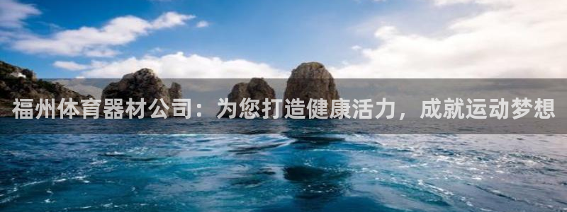 尊龙新版登录网址下载：福州体育器材公司：为您打造健康