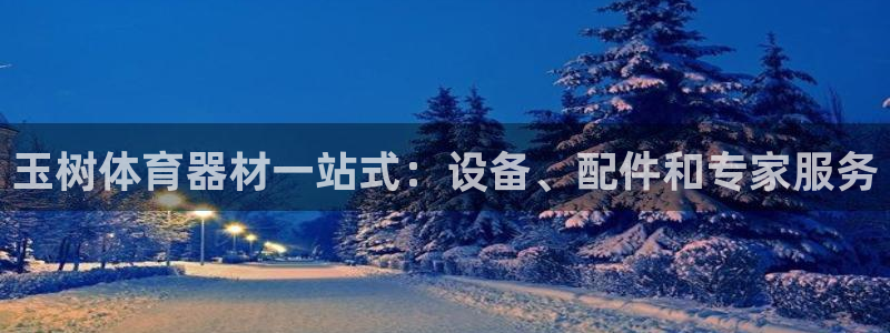 尊龙得过奥斯卡吗：玉树体育器材一站式：设备、配件和专