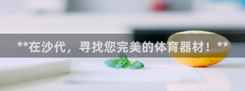尊龙官网下载：**在沙代，寻找您完美的体育器材！**
