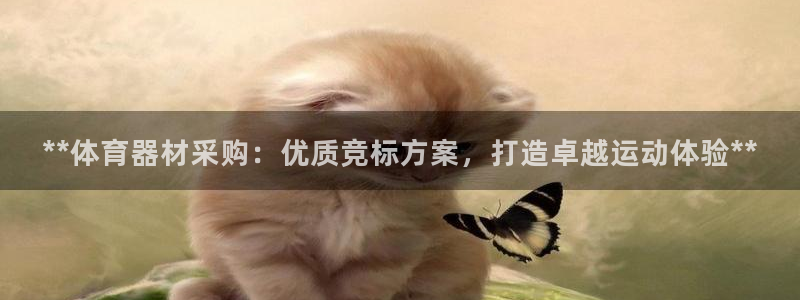 尊龙d88官网新版：**体育器材采购：优质竞标方案，