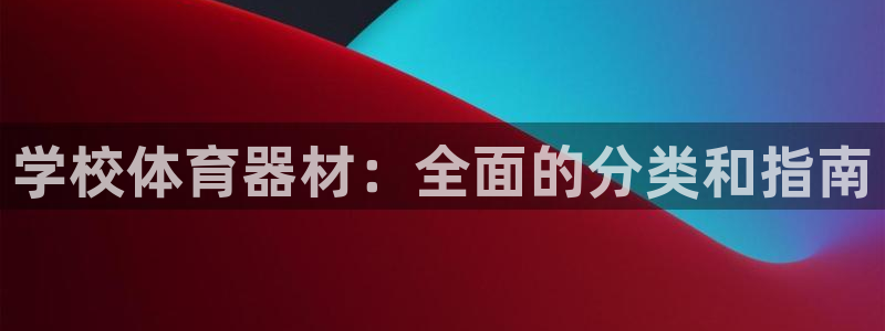 尊龙人生就是博旧版手机可靠送38元：学校体育器材：全