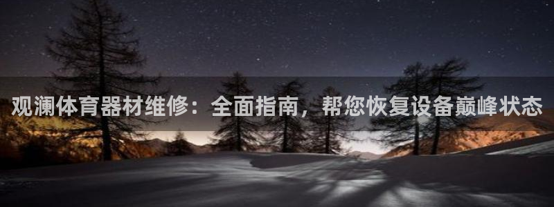 z6尊龙凯时官方：观澜体育器材维修：全面指南，帮您恢