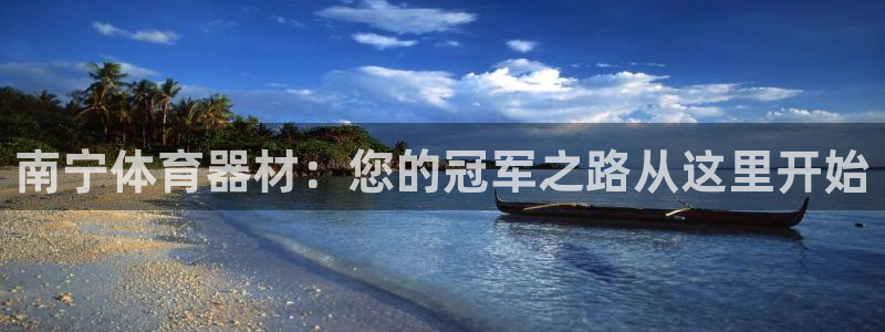 尊龙app官网登录：南宁体育器材：您的冠军之路从这里