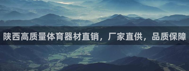 尊龙人生手机版：陕西高质量体育器材直销，厂家直供，品