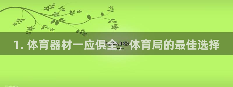 凯时赢来就送38：1. 体育器材一应俱全，体育局的最