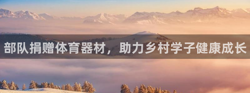 尊龙登录：部队捐赠体育器材，助力乡村学子健康成长