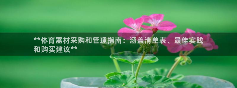 尊龙网站注册站注册：**体育器材采购和管理指南：涵盖