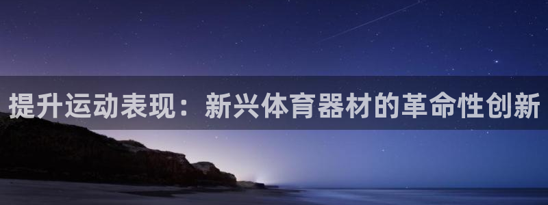 尊龙凯时取款一直支付中：提升运动表现：新兴体育器材的
