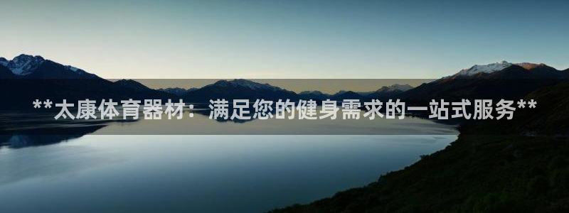 有人在凯时赢过钱吗：**太康体育器材：满足您的健身需