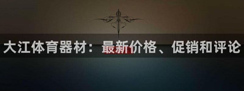尊龙实业有限公司是正规还是仿：大江体育器材：最新价格